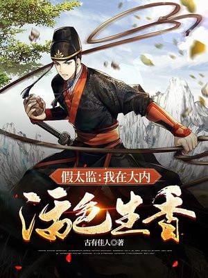 假太监:我在大内活色生香