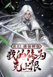 玄幻:遇强则强,我的修为无上限