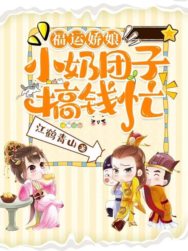 福运娇娘:小奶团子搞钱忙