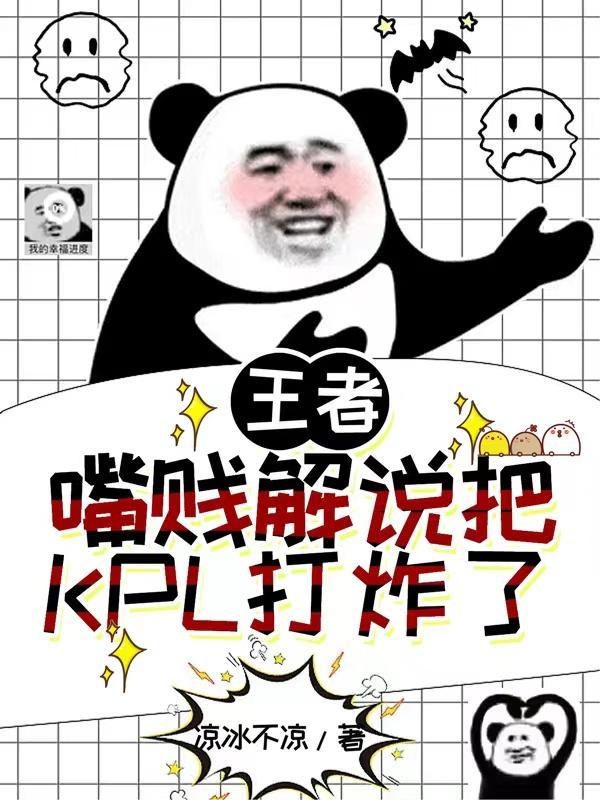 王者:嘴贱解说把KPL打炸了