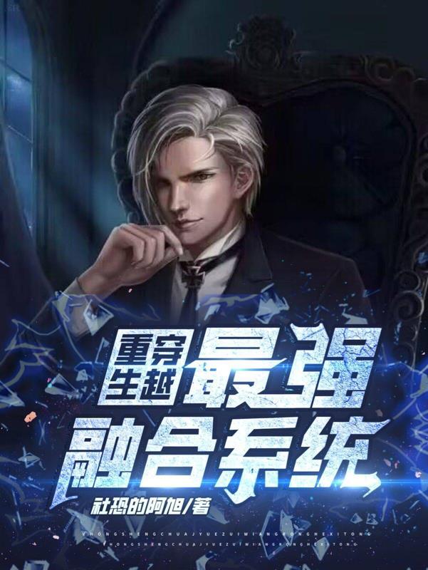 重生穿越:最强融合系统