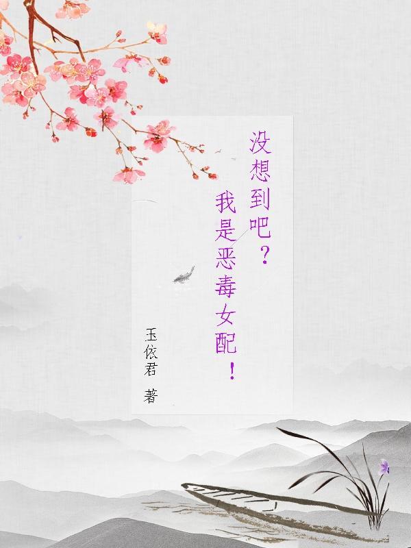 没想到吧?我是恶毒女配!