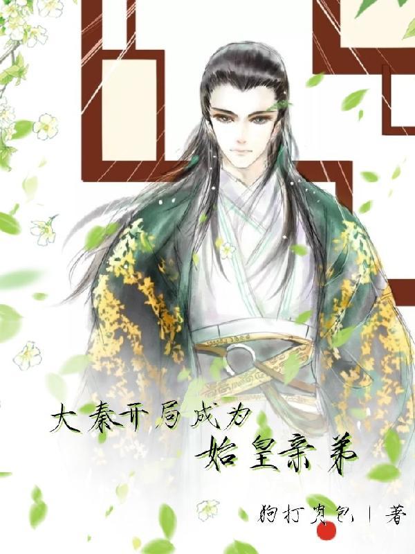 大秦:开局成为始皇亲弟