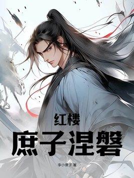 红楼,庶子涅磐