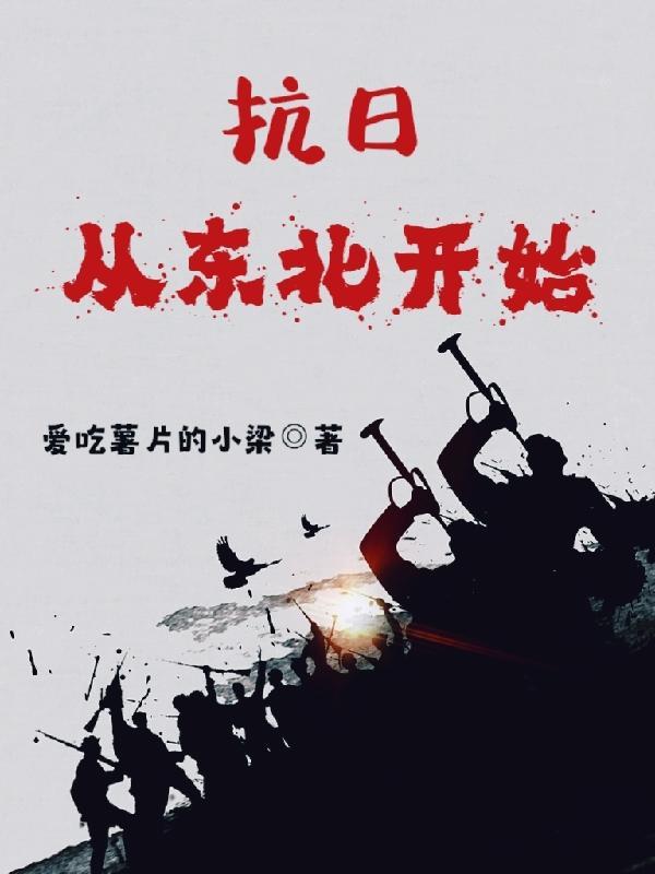 抗日:从东北开始