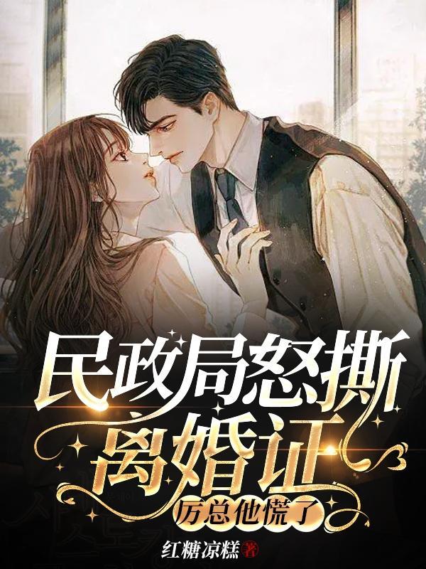 别跪了,夫人退回了您的复婚请求