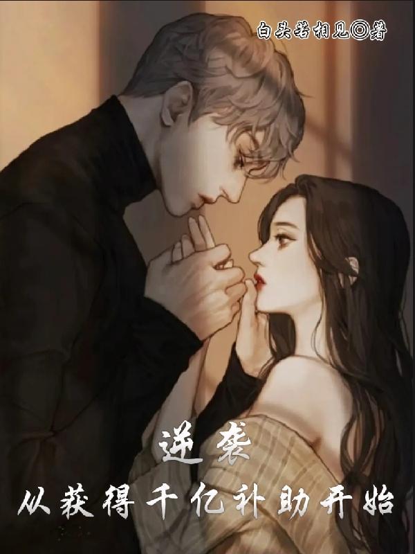 逆袭,从获得千亿补助开始