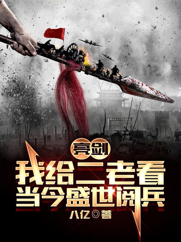 亮剑:我给二老看当今盛世阅兵