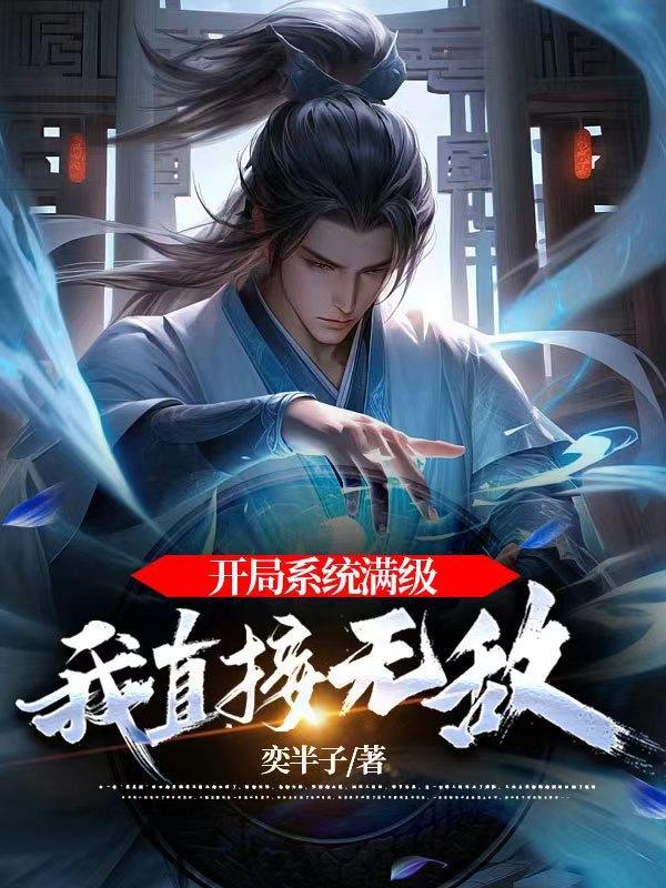 开局系统满级,我直接无敌!