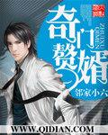 奇门赘婿