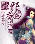 庶女狂妃:邪君别挡道