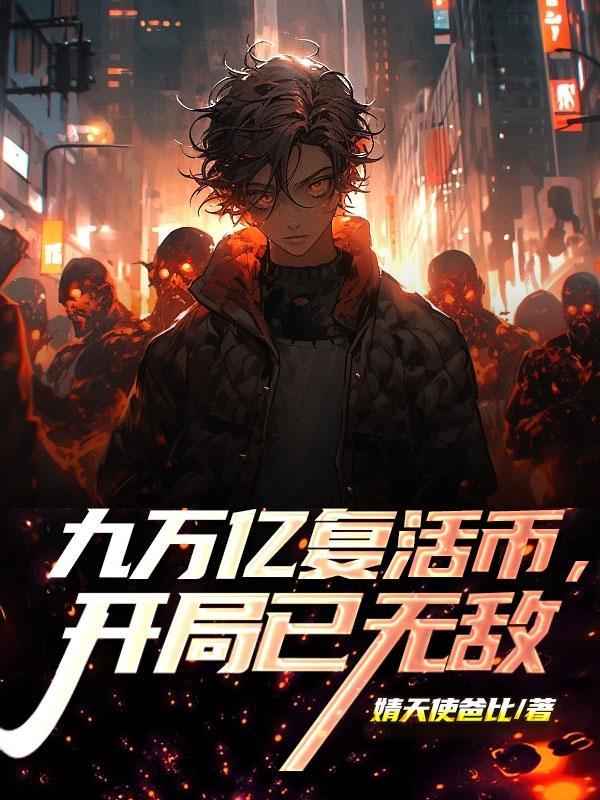 九万亿复活币,开局已无敌