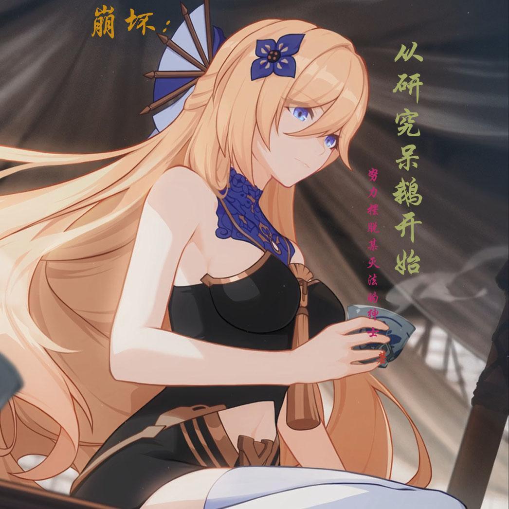 崩坏:从研究呆鹅开始