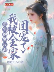重生抱紧反派,我被全家团宠了