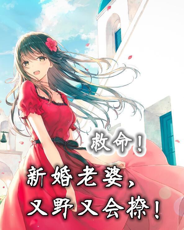 救命!新婚老婆,她又野又会撩!