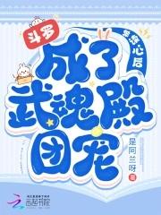 斗罗:被读心后成了武魂殿团宠