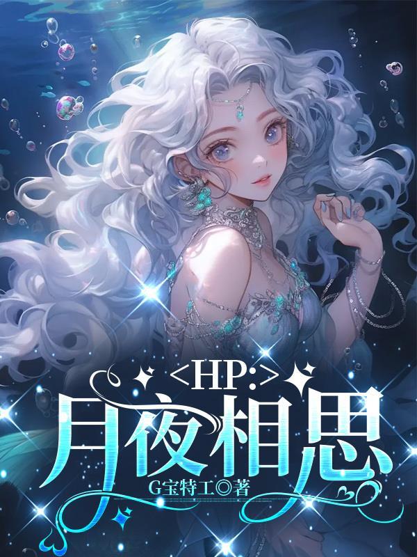 HP:月夜相思
