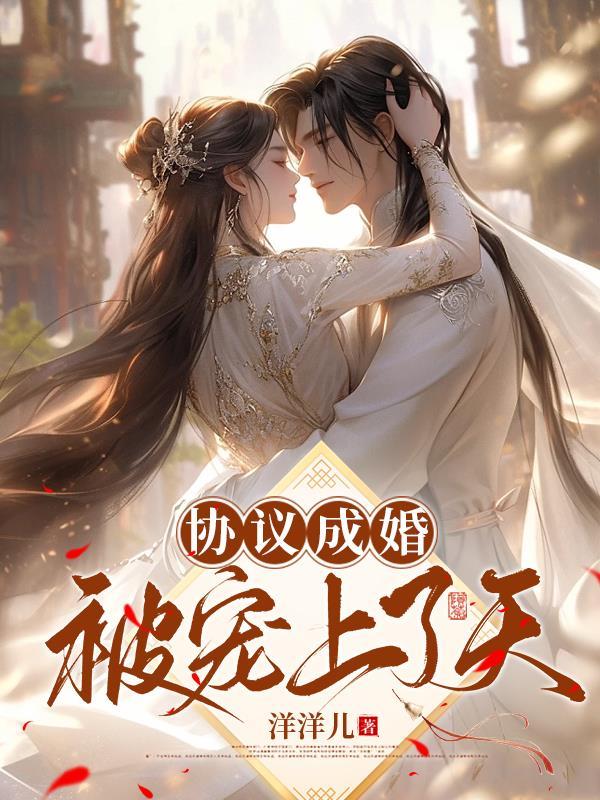 协议成婚,被宠上了天