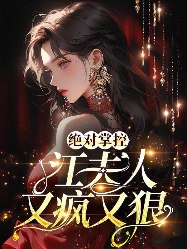 绝对掌控,江夫人又疯又狠