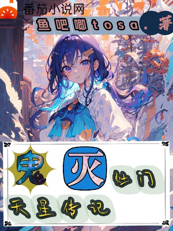 鬼灭:灶门天星传记