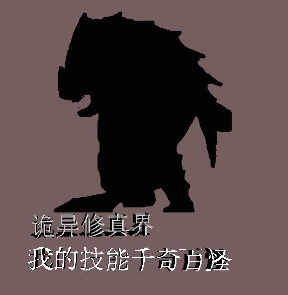 诡异修真界,我的法术千奇百怪