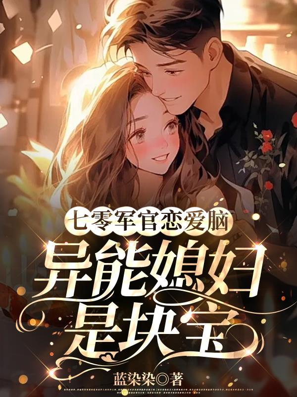 七零军官恋爱脑,异能媳妇是块宝