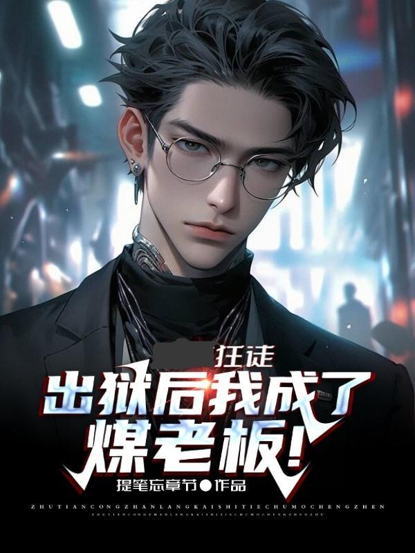 狂徒:出狱后我成了煤老板!