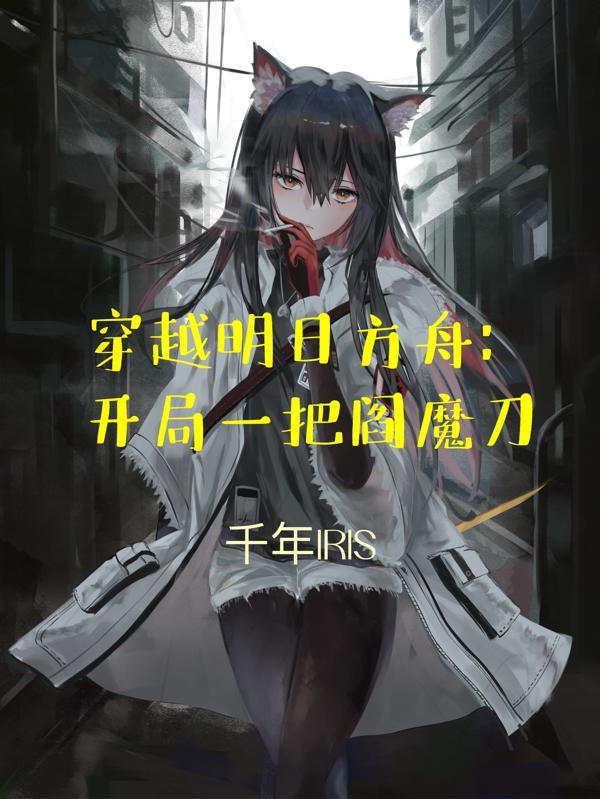 穿越明日方舟:开局一把阎魔刀