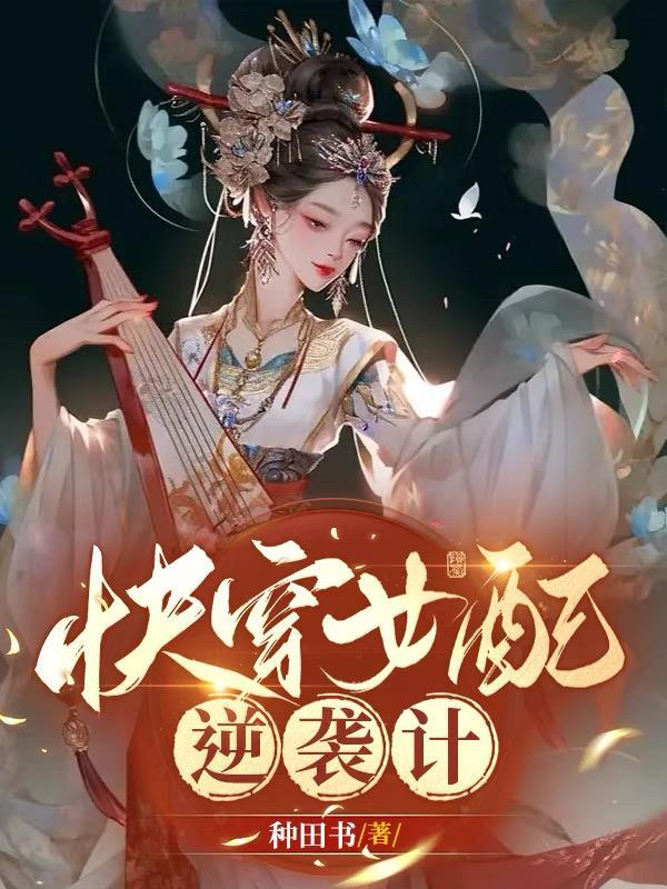 快穿:女配逆袭计