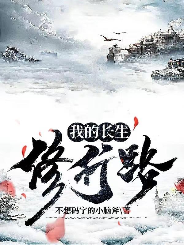 天赋长生,苟道王者
