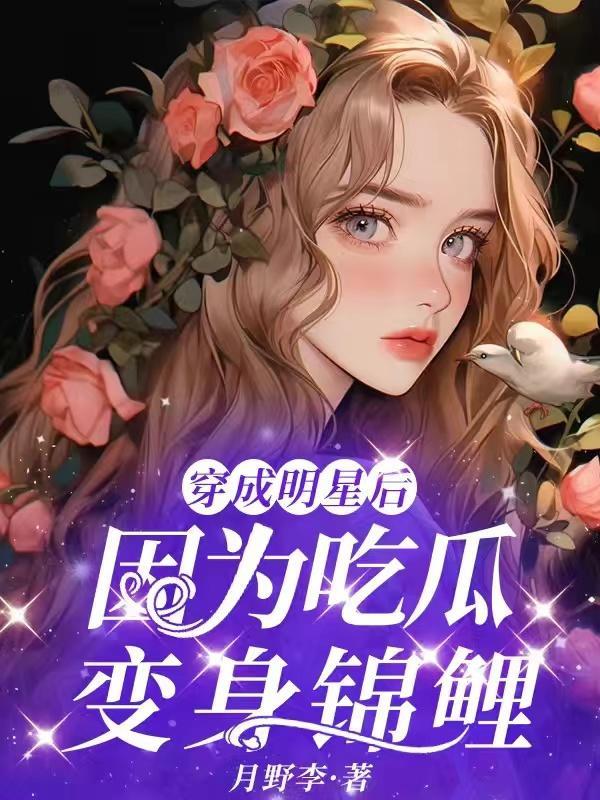 穿成明星后,因为吃瓜变身锦鲤