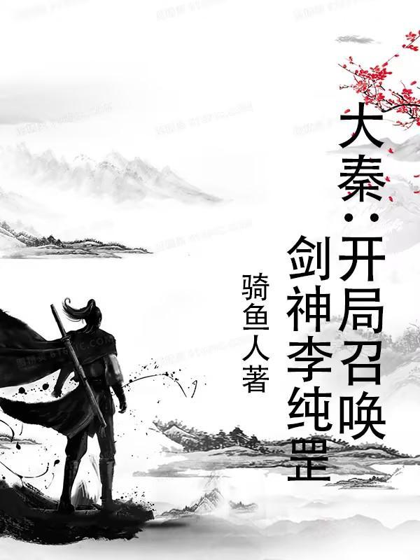 大秦:开局召唤剑神李纯罡
