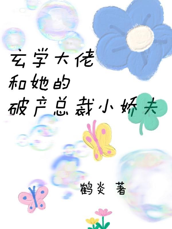 破产总裁:不知前妻是疯批