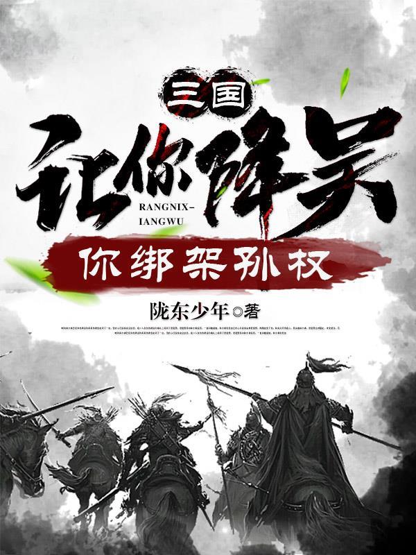 三国:让你降吴,你绑架孙权
