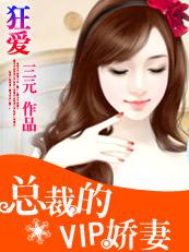 危险契约:总裁的VIP娇妻