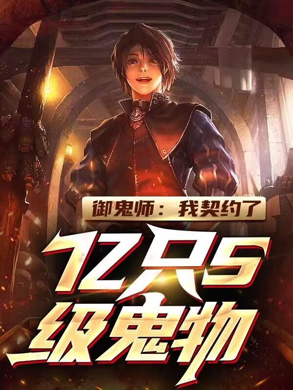 御鬼师:我契约了亿只S级鬼物!