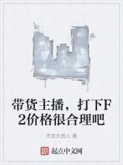 带货主播,打下F2价格很合理吧