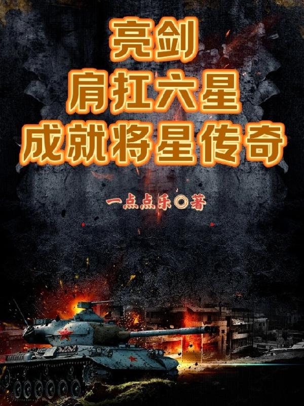 亮剑:肩扛六星,成就将星传奇