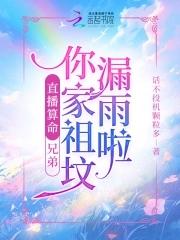 直播算命:兄弟你家祖坟漏雨啦