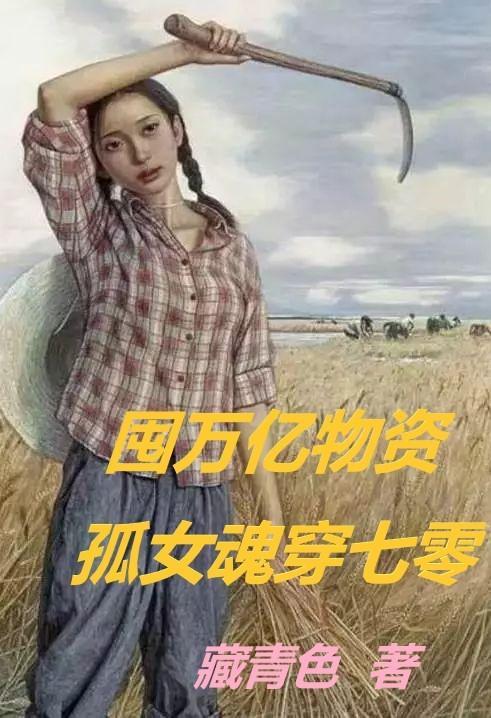 囤万亿物资,孤女魂穿七零