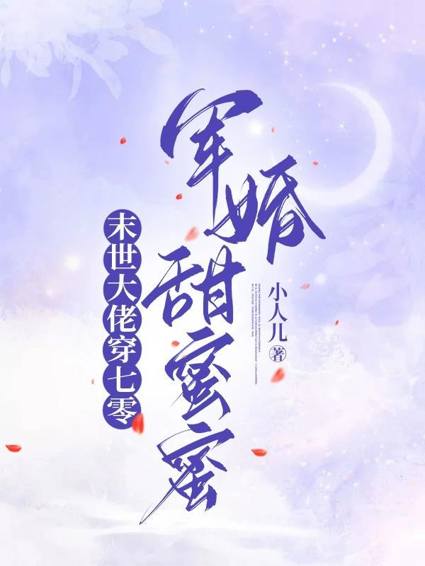 末世大佬穿七零,军婚甜蜜蜜