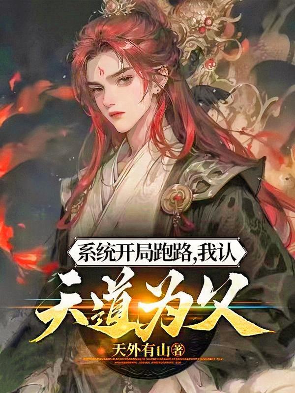系统开局跑路,我认天道为父