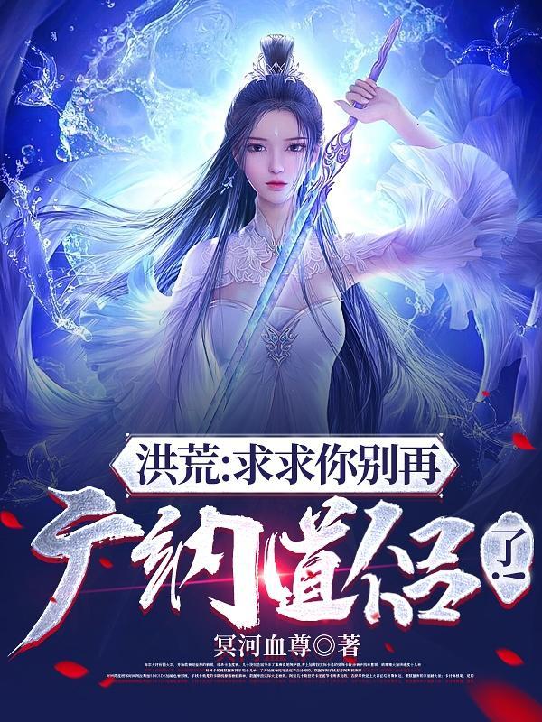 洪荒:求求你别再广纳道侣了!