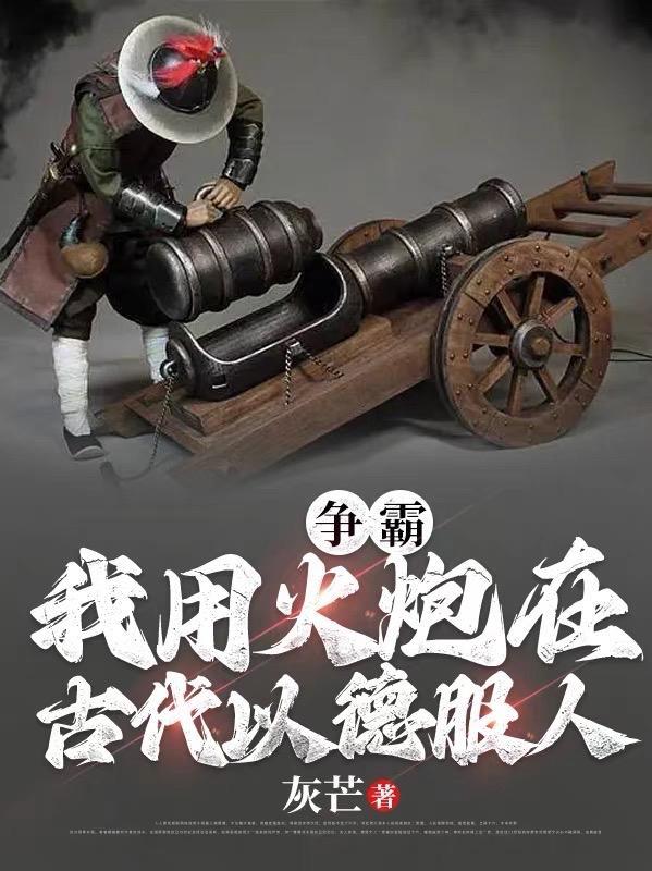 争霸:我用火炮在古代以德服人