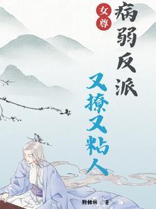 女尊:吾夫多娇
