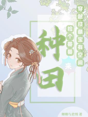 穿成萌娃有农场:捡个哥哥来种田