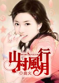 寡妇夜敲门:山村风月行