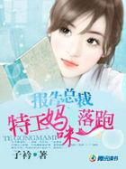 报告总裁:特工老妈落跑
