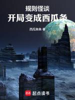 规则怪谈:开局变成西瓜条