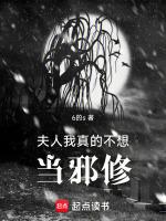 夫人,我真的不想当邪修